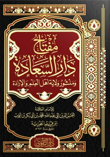 صورة مفتاح دار السعادة ومنشور ولاية أهل العلم والإرادة